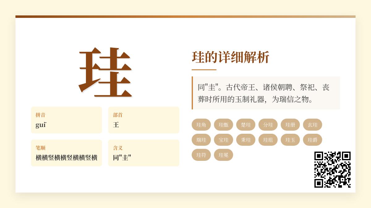 珪怎么读