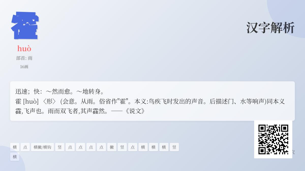霍的拼音