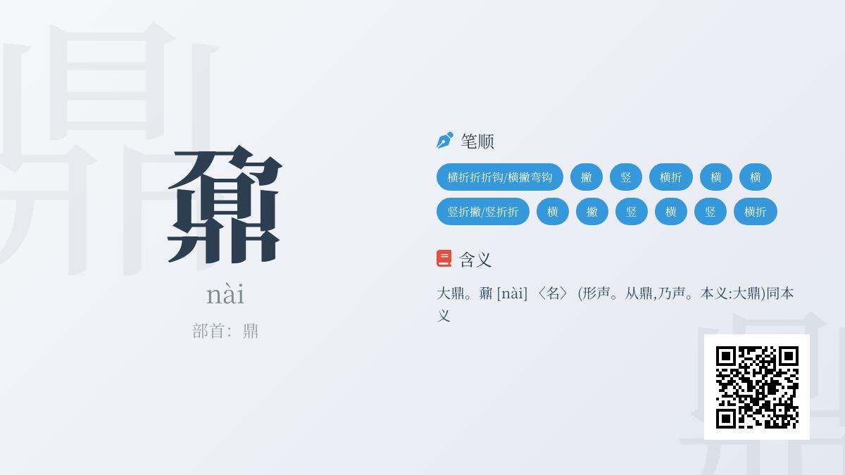 鼐怎么读
