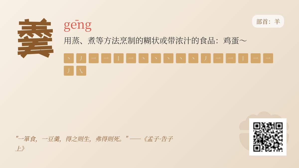 羹怎么读