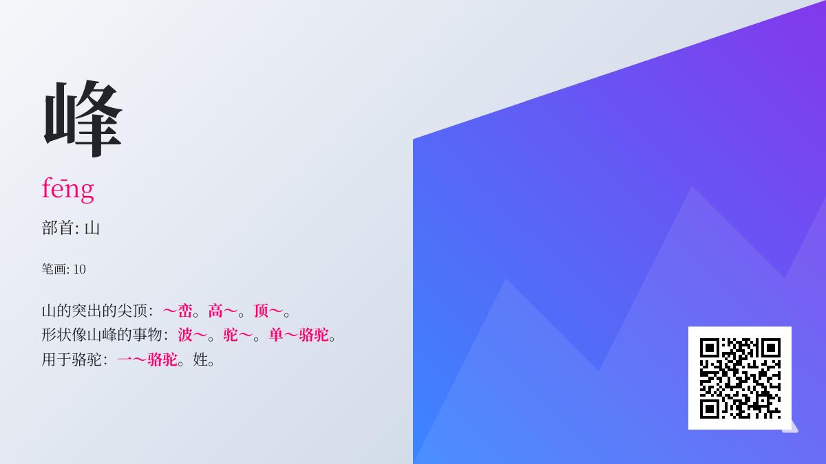 峰的拼音
