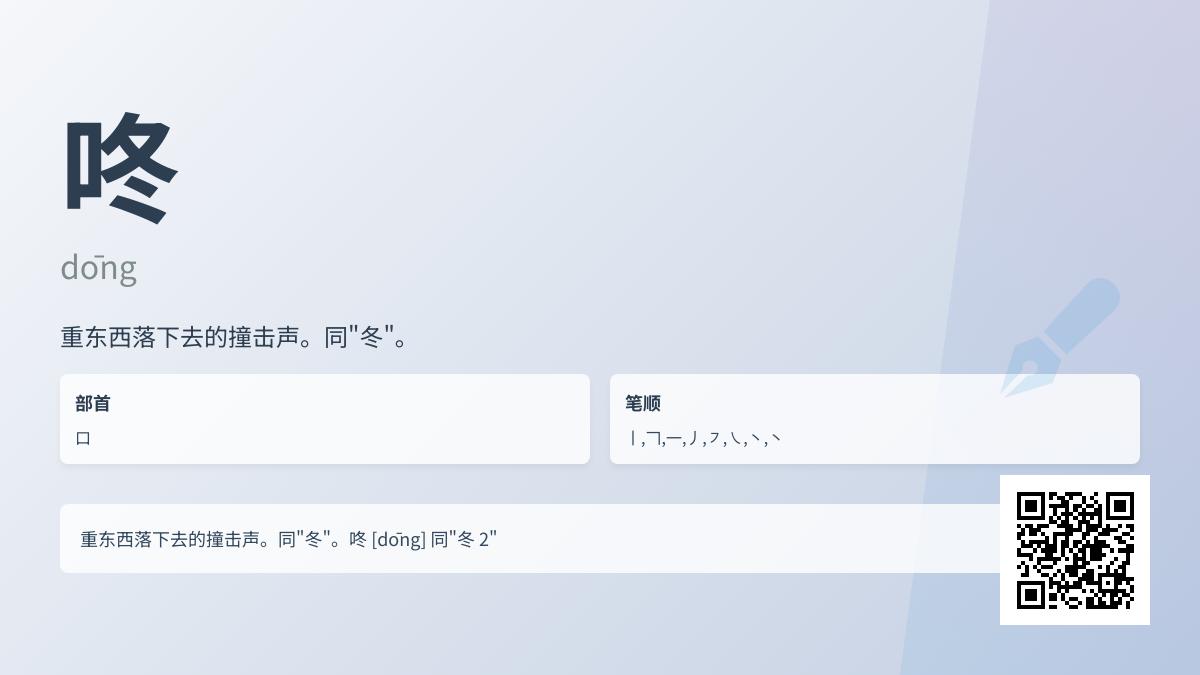 咚的拼音