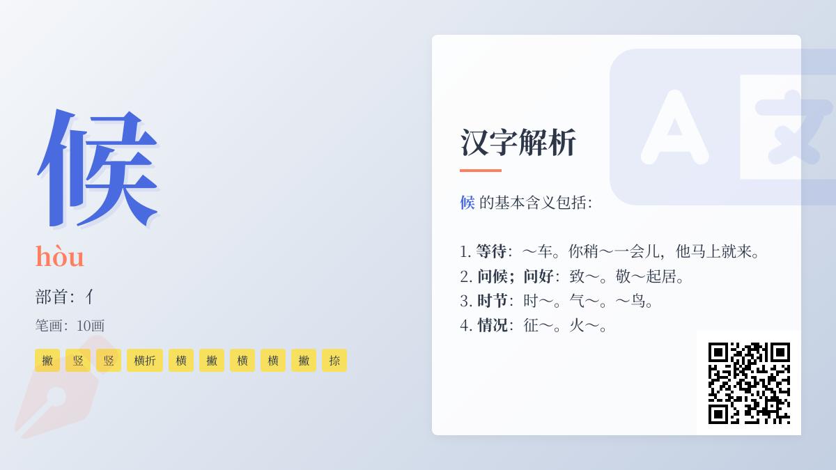 候的拼音