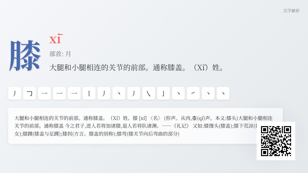 膝的拼音