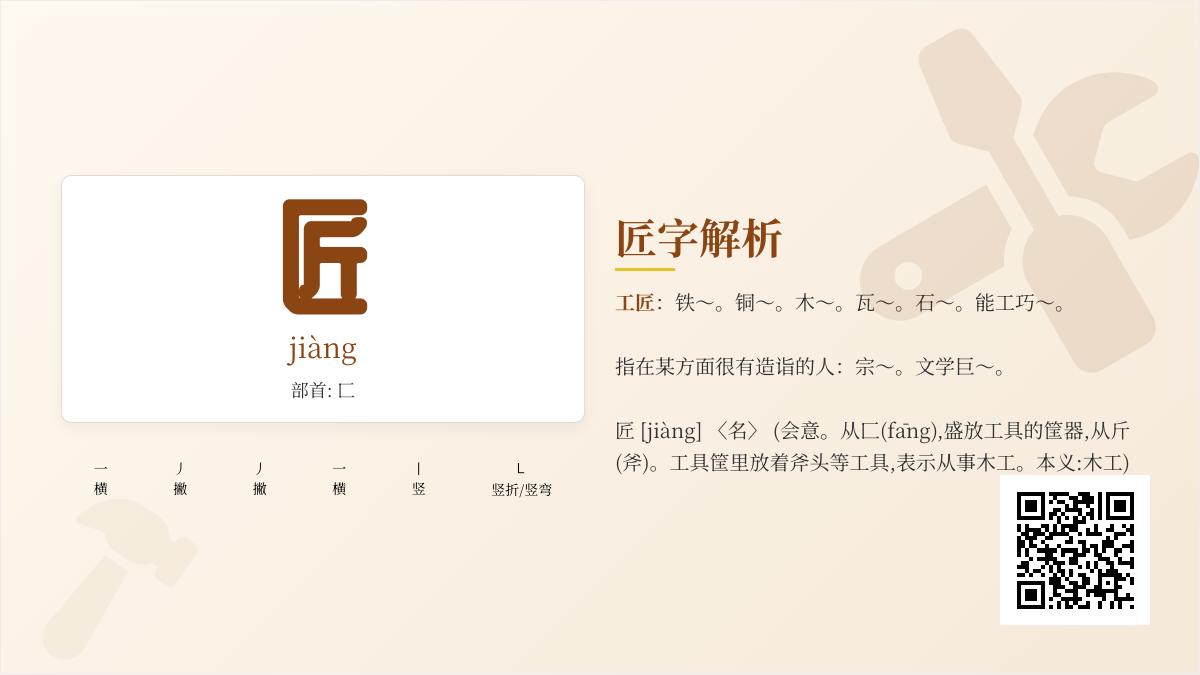 匠的拼音