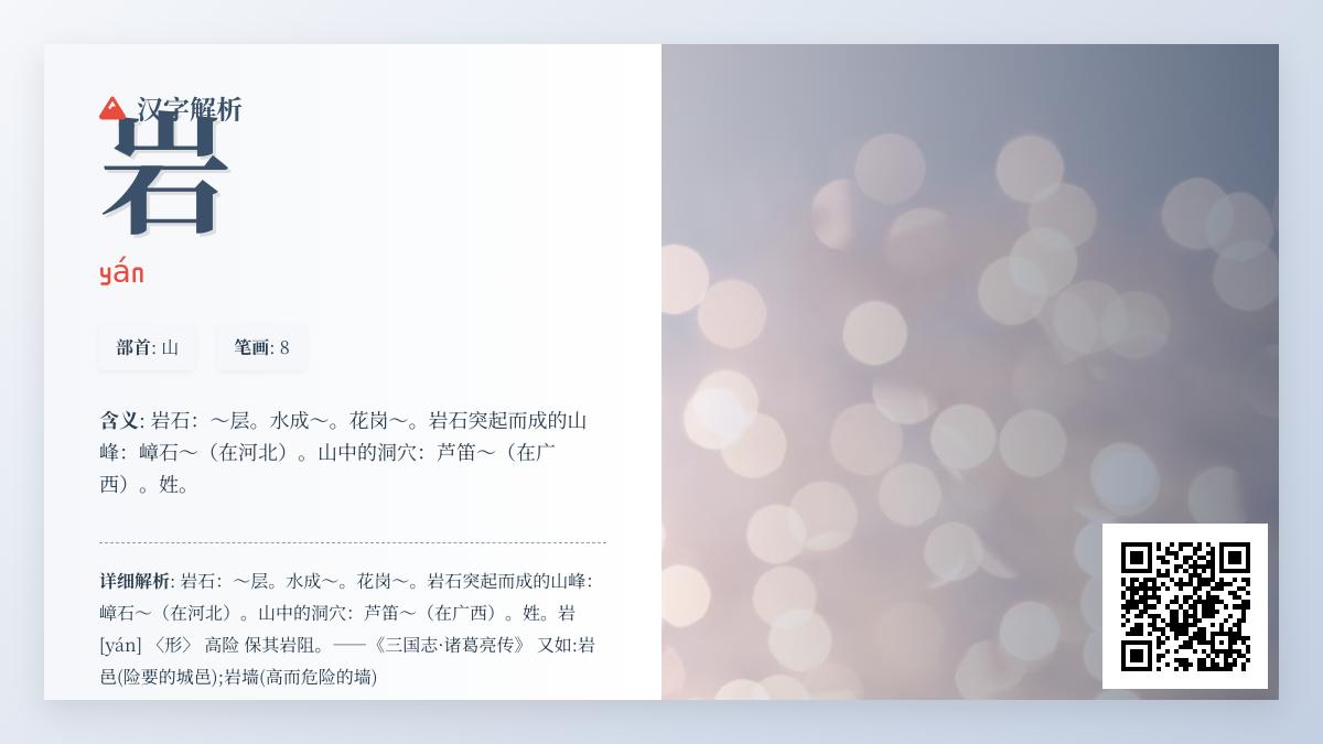 岩的拼音