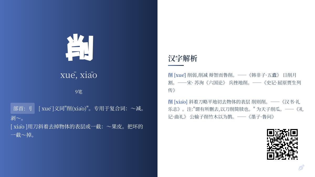 削的拼音