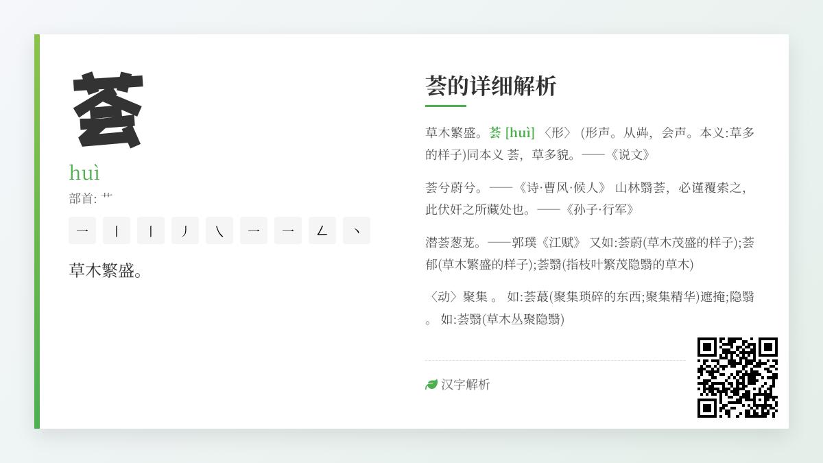 荟怎么读