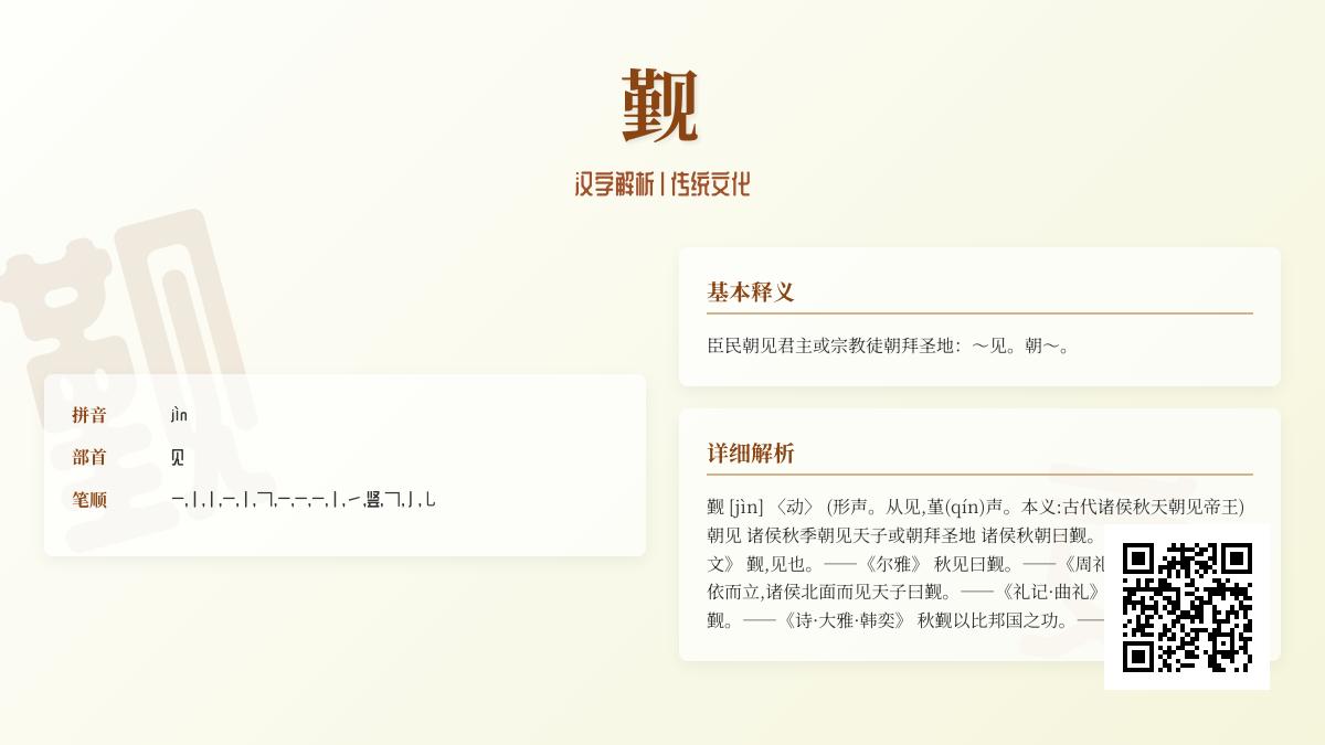 觐怎么读