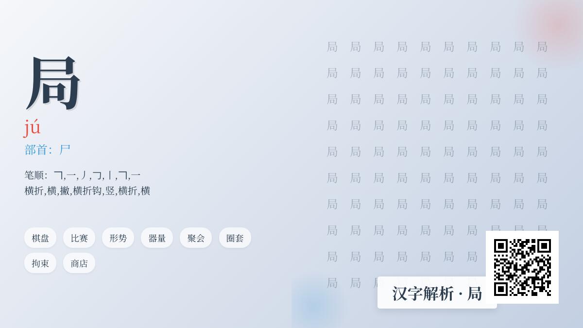 局的拼音
