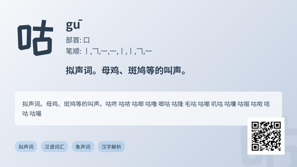 咕的拼音