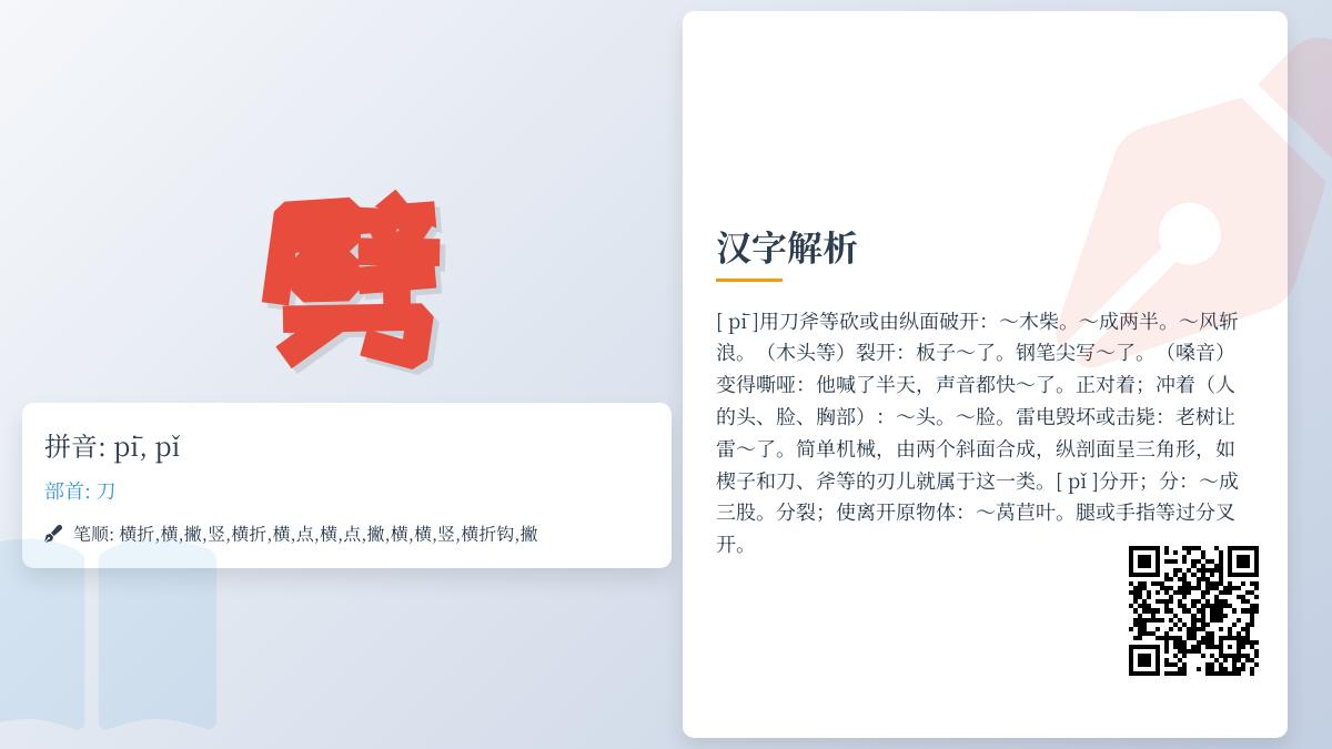 劈的拼音