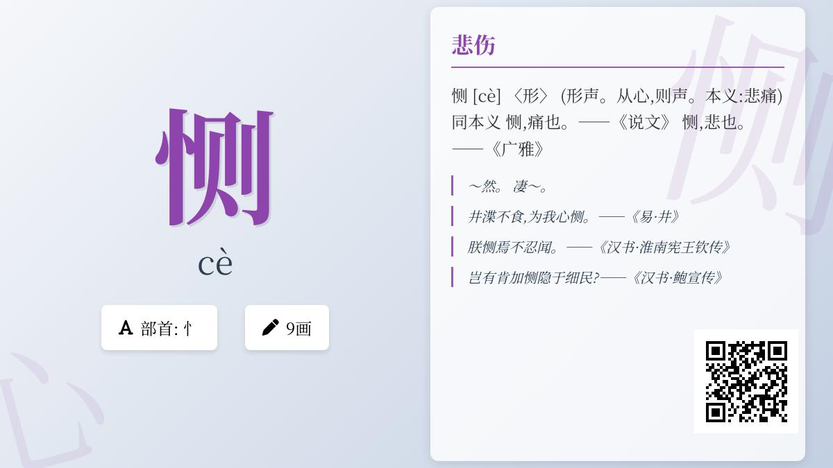 恻怎么读