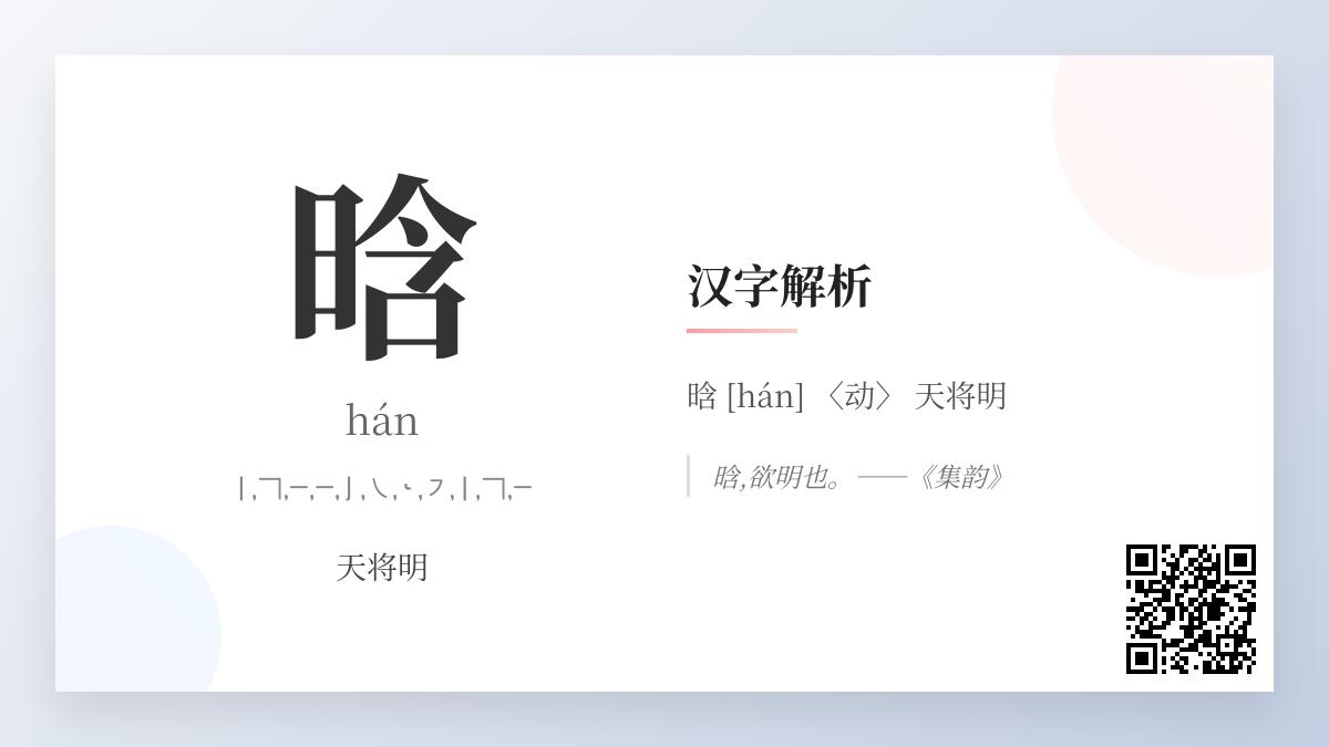 晗怎么读音
