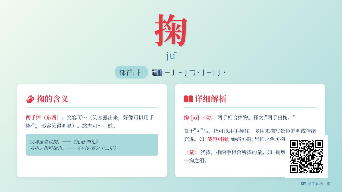 掬怎么读