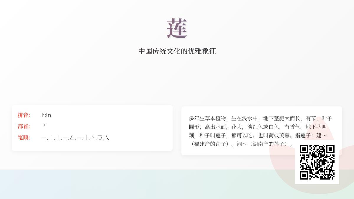莲的拼音