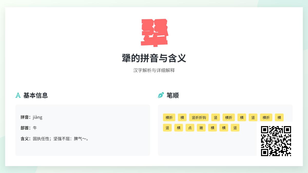 犟怎么读