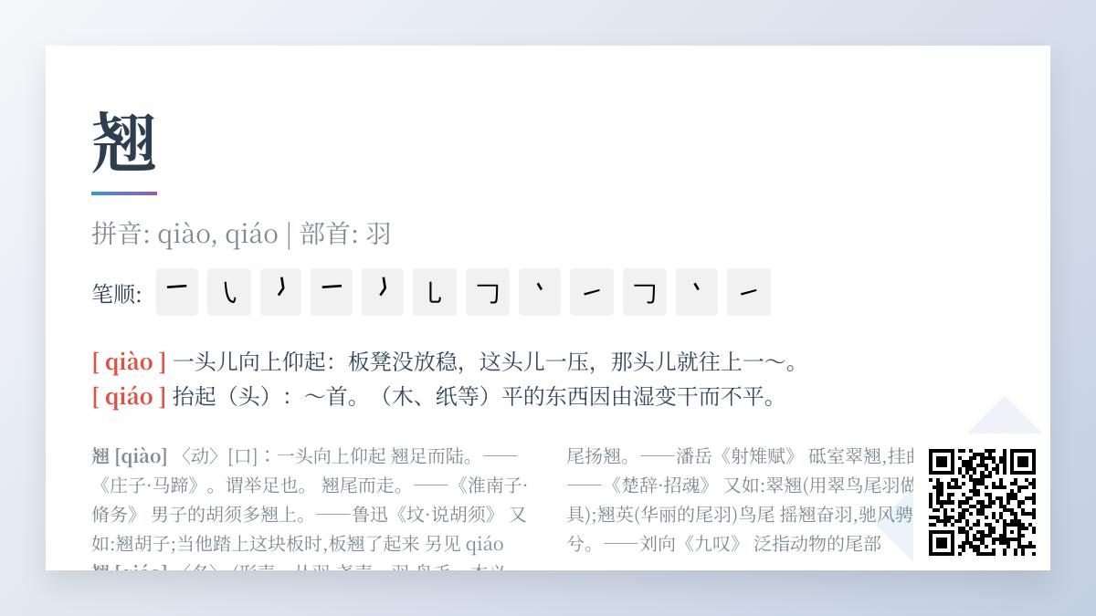 翘的拼音
