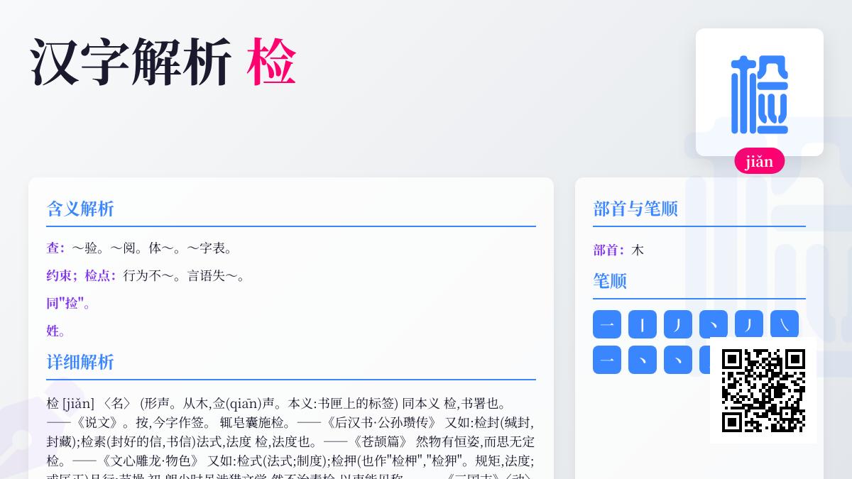 检的拼音