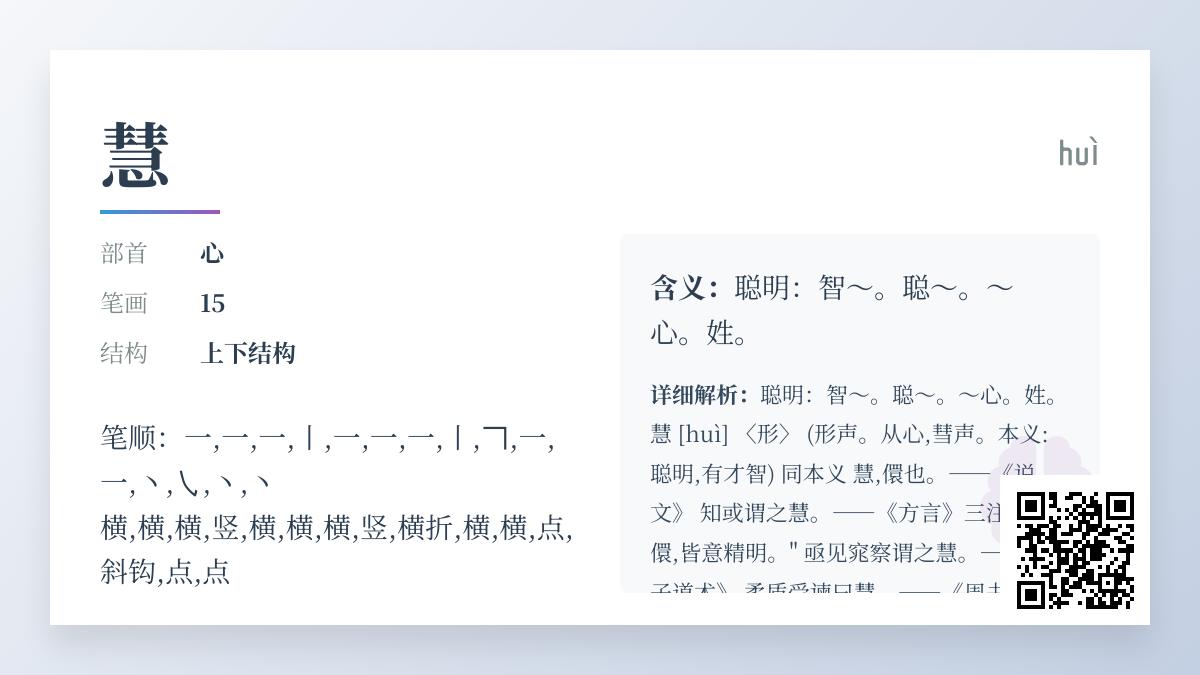 慧的拼音