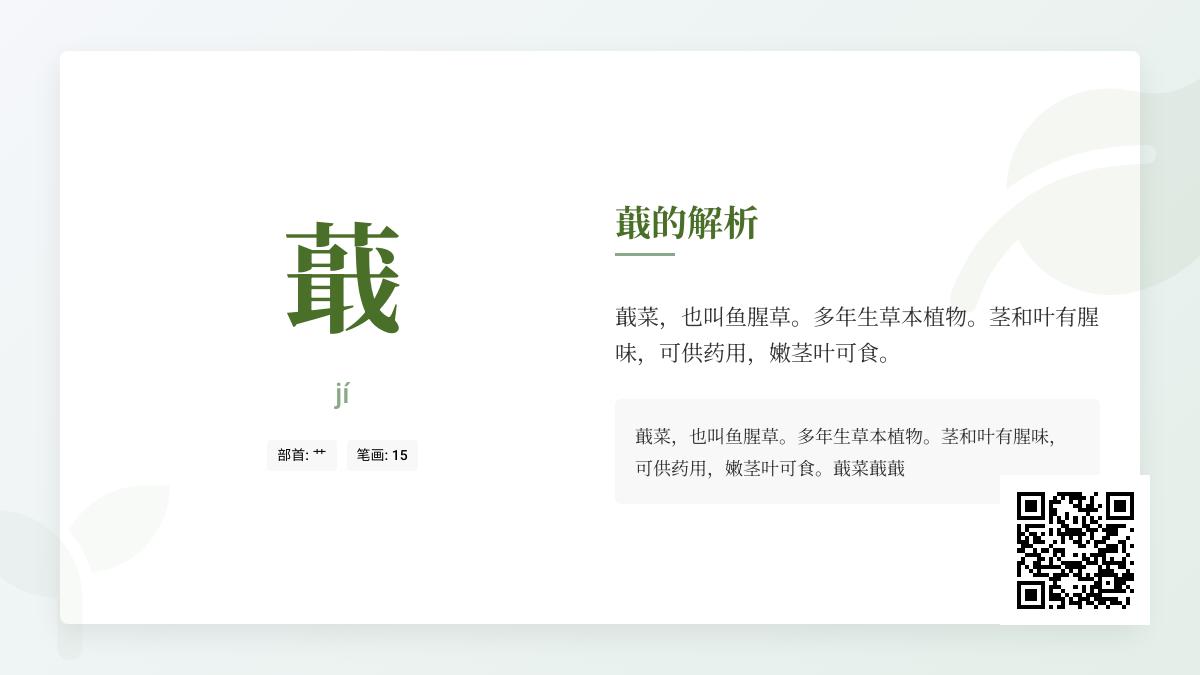 蕺怎么读