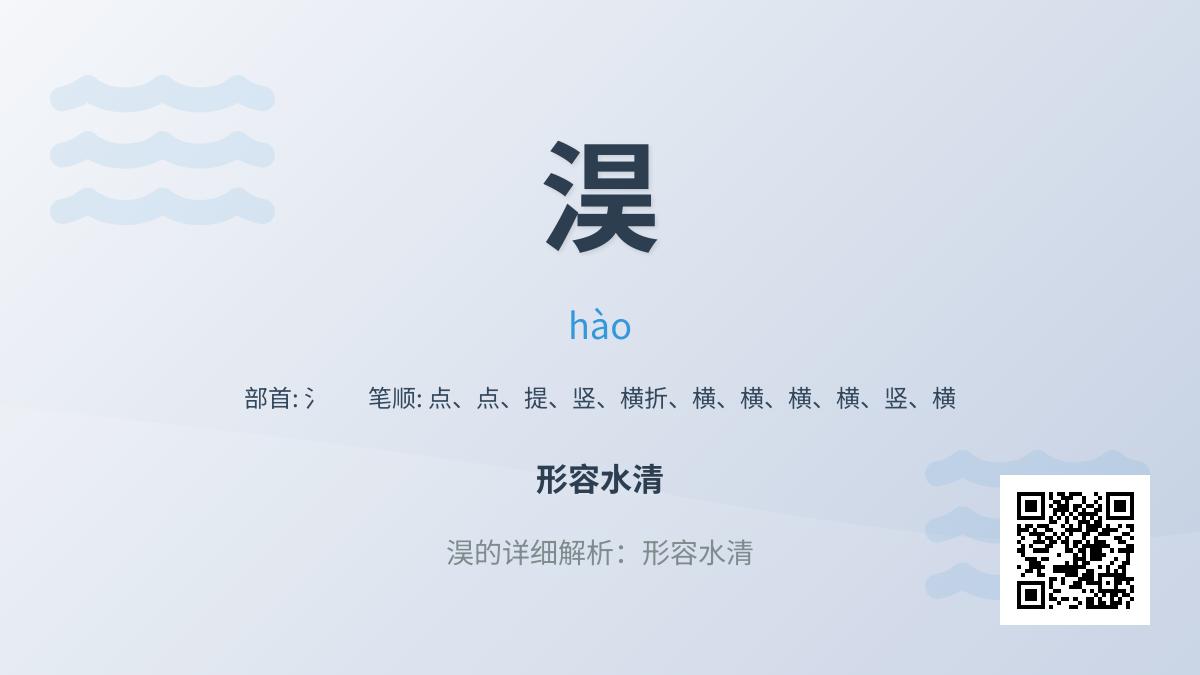 淏怎么读