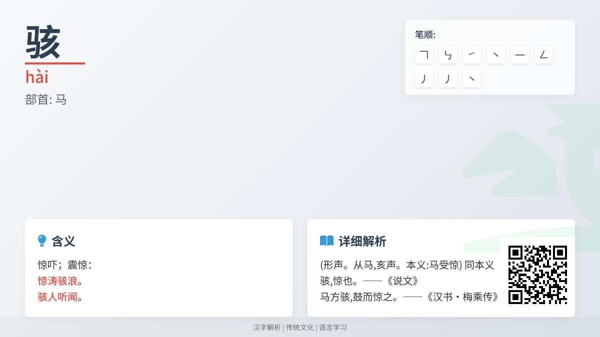 骇怎么读