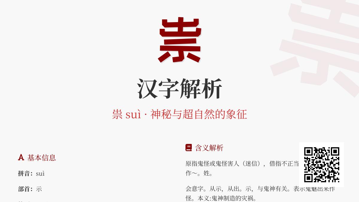 祟的拼音
