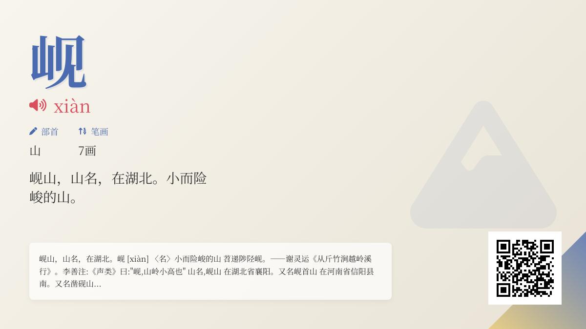 岘怎么读