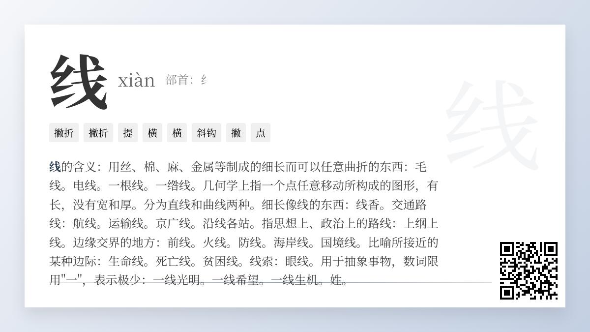 线的拼音