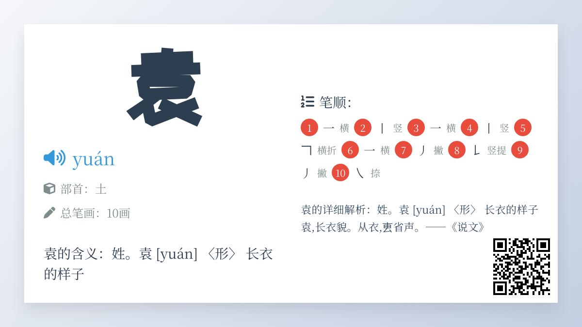 袁的拼音