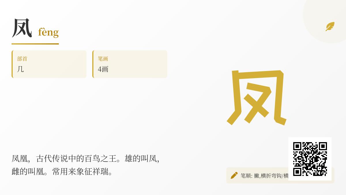 凤的拼音