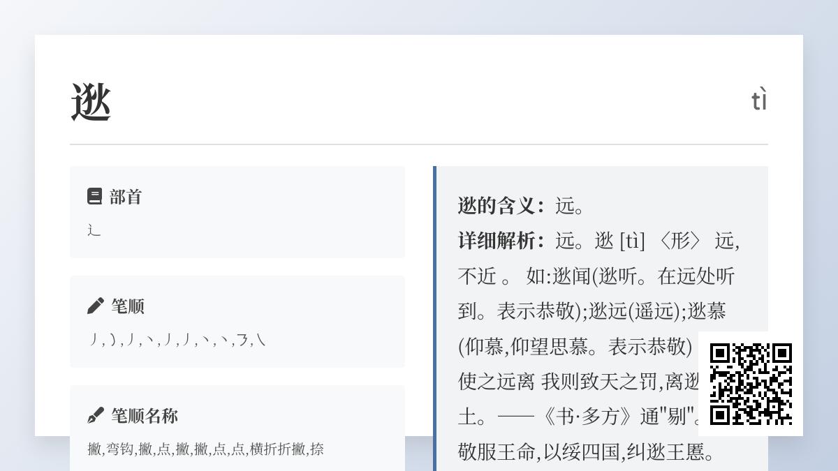 逖怎么读