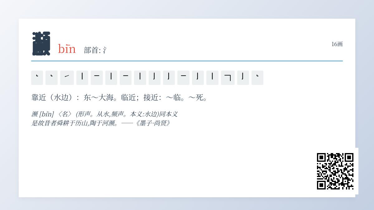 濒怎么读