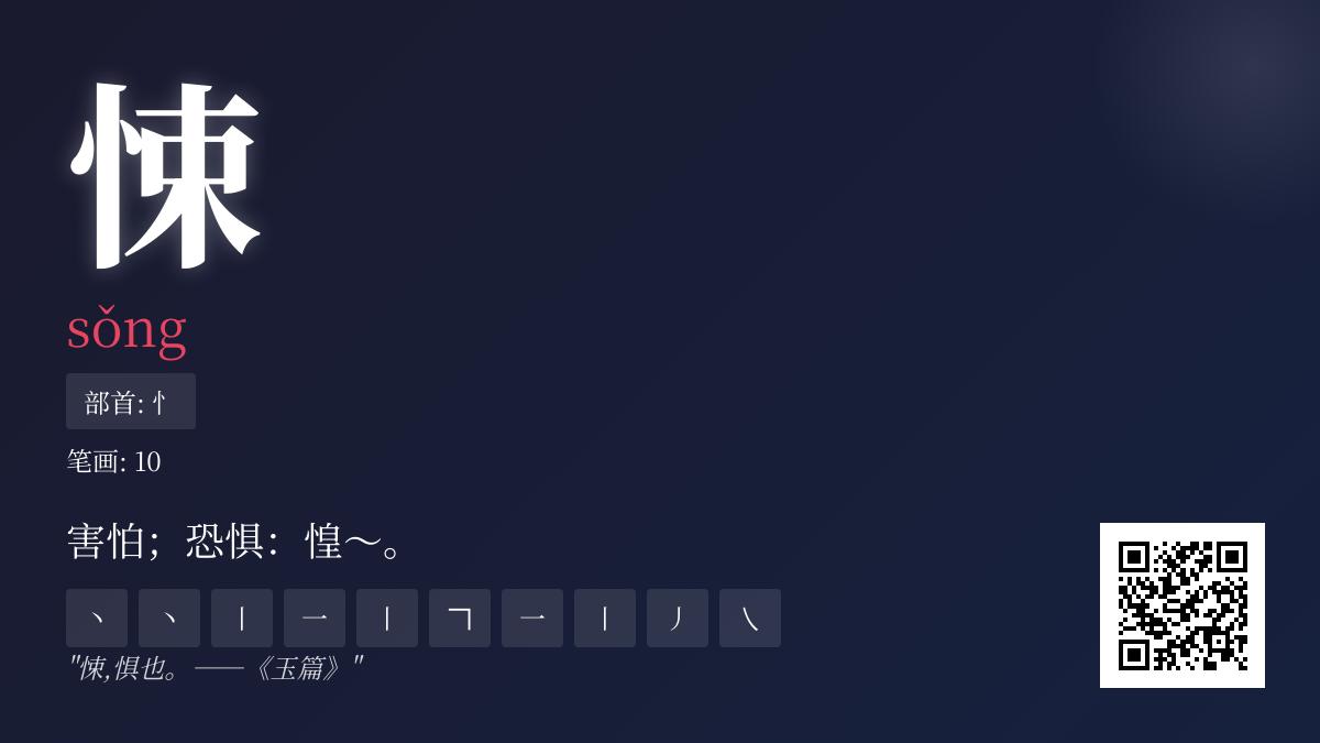 悚怎么读