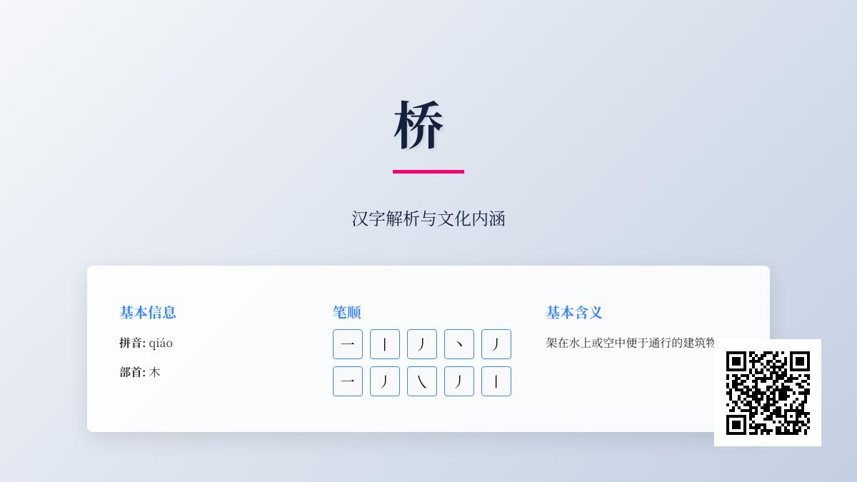 桥的拼音