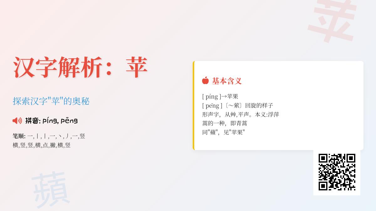 苹的拼音