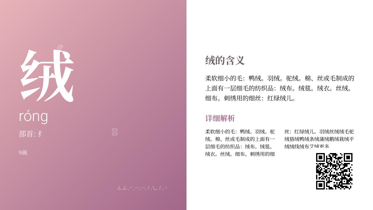 绒的拼音