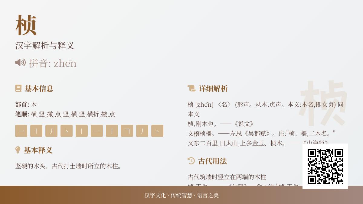 桢怎么读