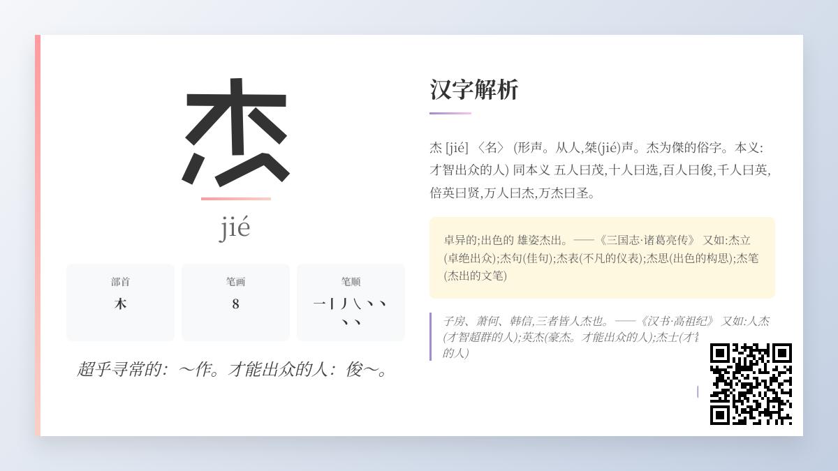 杰的拼音