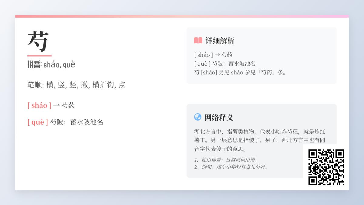 芍怎么读?
