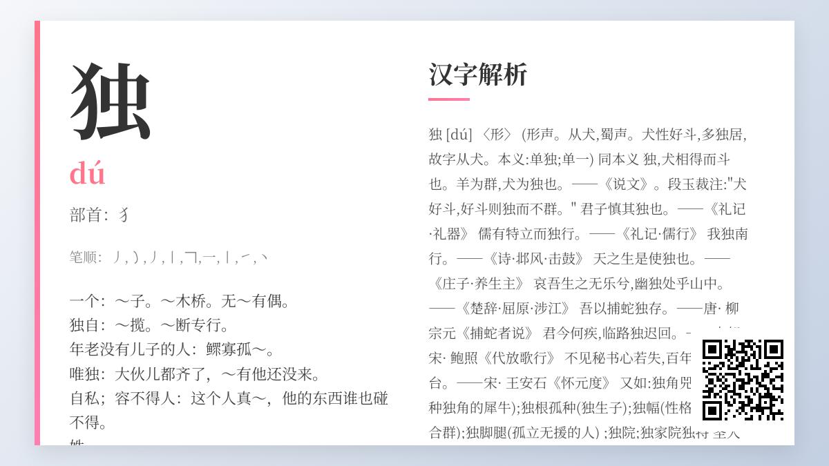 独的拼音