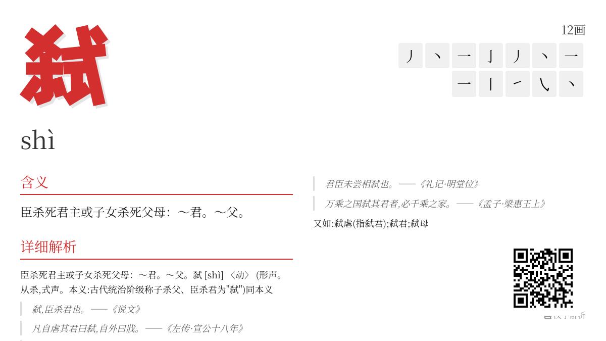 弑怎么读音