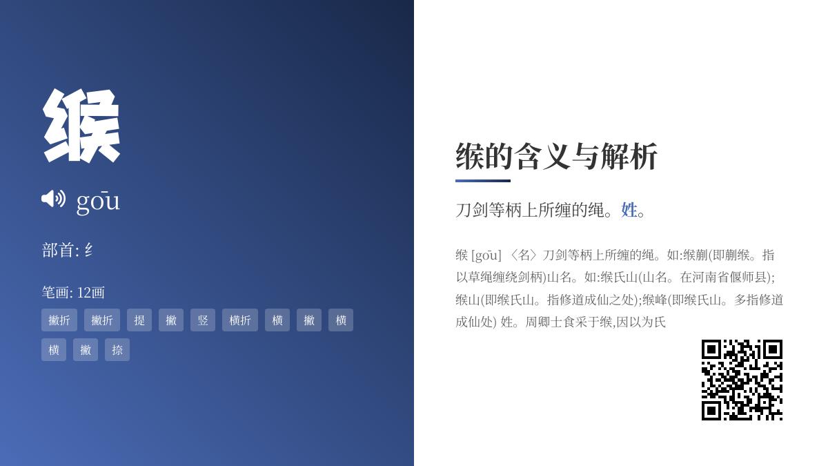 缑怎么读