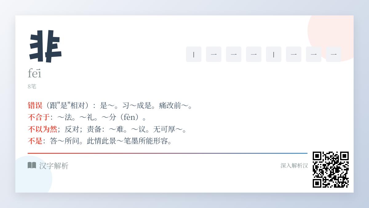 非的拼音