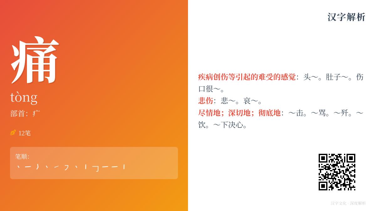 痛的拼音
