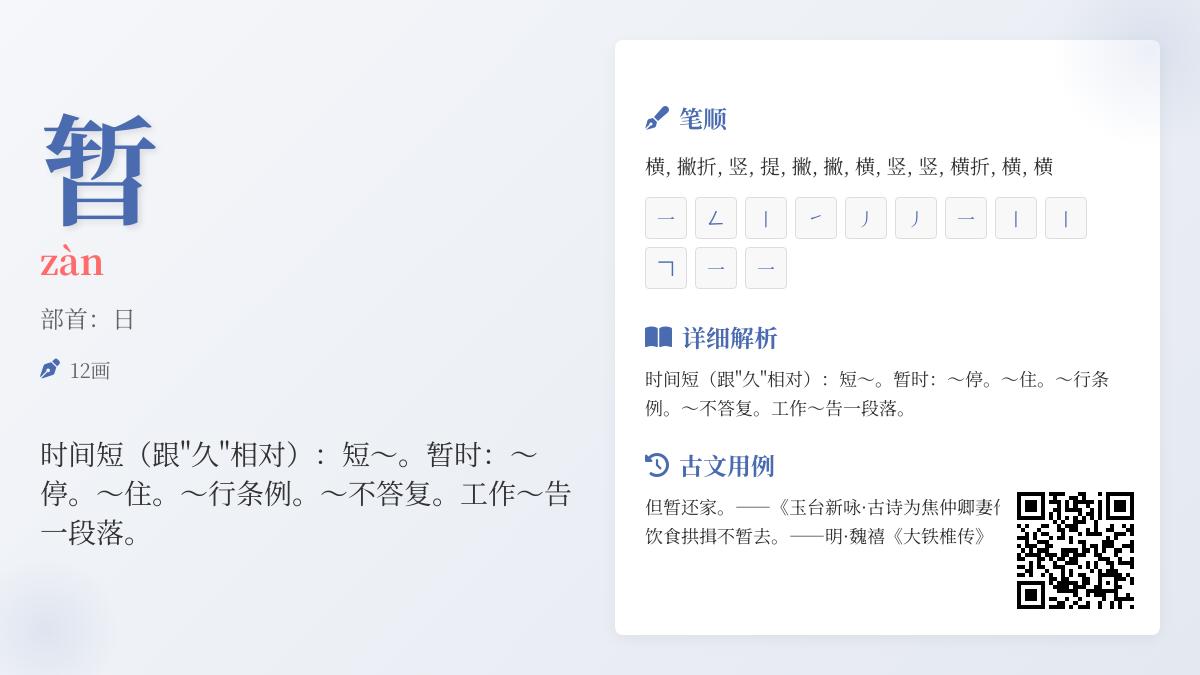 暂的拼音