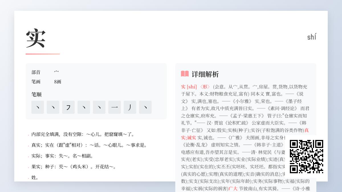 实的拼音