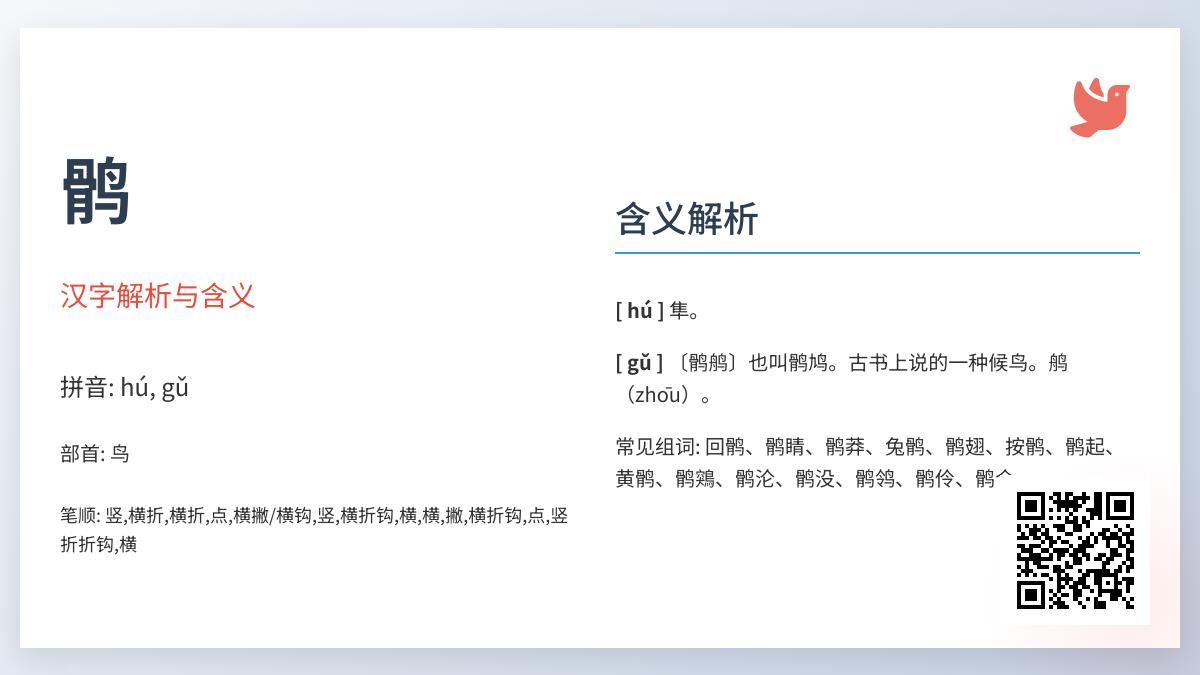 鹘怎么读
