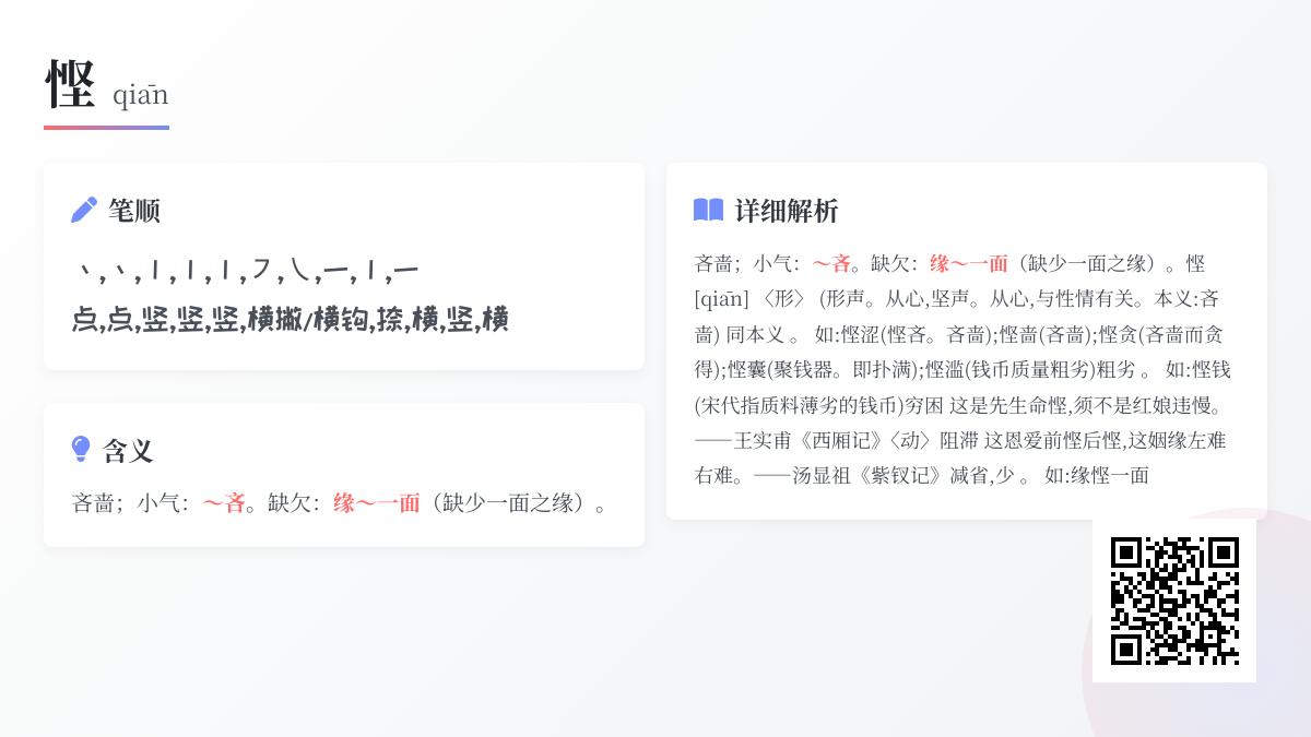悭怎么读